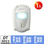 DIGIMAX DT-3D11空氣清淨器 負離子除臭/減少細菌/免濾網/免耗材 自動感應照明燈