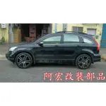 阿宏改裝部品 E.SPRING HONDA CRV 3 代 短彈簧 CRV3 可刷卡分期