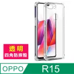 OPPOR15手機殼 OPPO R15 透明 四角防摔防撞 氣囊 手機殼