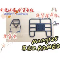 在飛比找蝦皮購物優惠-【外送必備】光陽 Many 125 ROMEO 羅密歐 後貨