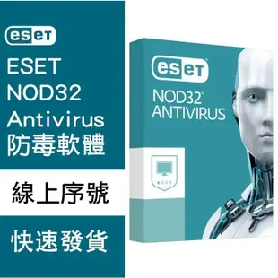【線上快速發貨】ESET NOD32 Antivirus 防毒網路安全 Win 安裝軟體**線上序號 金鑰 激活碼激活