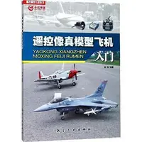 在飛比找Yahoo!奇摩拍賣優惠-遙控像真模型飛機入門 呂濤 9787516515853