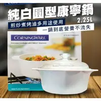 在飛比找蝦皮購物優惠-《全新現貨》美國康寧 Corningware純白圓形湯鍋2.