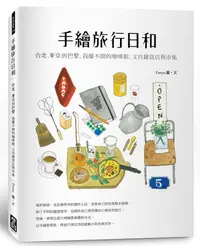 在飛比找誠品線上優惠-手繪旅行日和: 台北、東京到巴黎, 我離不開的咖啡廳、文具雜