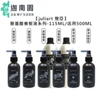 在飛比找蝦皮商城優惠-【juliart 覺亞】健髮賦活胺基酸養髮液 深層抗屑胺基酸