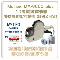 在飛比找Yahoo奇摩購物中心優惠-MOTEX MX-6600 Plus 雙排標價機(公司貨)+