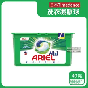 【英國ARIEL】歐洲版3合1全效去污除臭洗衣凝膠球40顆/綠盒-清新淨白(綠)/亮彩護色(彩)(酵素除臭去污亮彩淨白洗衣膠囊洗衣球)