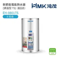 在飛比找momo購物網優惠-【HMK 鴻茂】8加侖 直掛式 新節能電能熱水器 調溫TS型