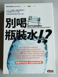 在飛比找Yahoo!奇摩拍賣優惠-【書香傳富2009】別喝瓶裝水!?：關於瓶裝水的深層省思_伊