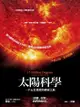 太陽科學：一千五百萬度的探索之旅: 15 Million Degrees: A Journey To The Cent... - Ebook