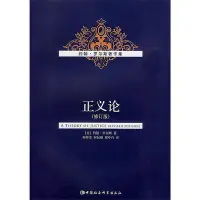 在飛比找Yahoo!奇摩拍賣優惠-正義論(修訂版) 羅爾斯 2009-7-1 中國社會科學