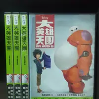 在飛比找蝦皮購物優惠-正版DVD 電影 歐美 動畫【大英雄天團】迪士尼 冰雪奇緣團