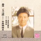 在飛比找誠品線上優惠-費玉清: 金曲精選 4