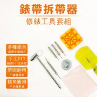 在飛比找momo購物網優惠-【精準科技】調錶帶工具 手錶維修工具 錶帶工具 錶帶更換 錶