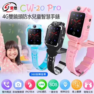 【IS 愛思】CW-20 Pro 4G雙鏡頭防水兒童智慧手錶(台灣繁體中文版) (4.3折)