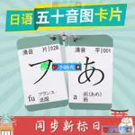 優選# 零基礎日語50五十音圖卡片入門自學新標準日本語視頻發音單詞卡片·💖小時光💥