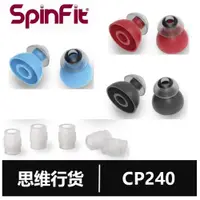 在飛比找ETMall東森購物網優惠-Spinfit套sf套CP240雙節套耳塞套硅膠套耳機套入耳