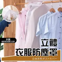 在飛比找PChome24h購物優惠-立體衣服防塵罩大號(長60X寬50X高110cm) 4入組