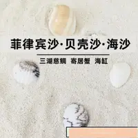 在飛比找蝦皮購物優惠-廠家熱賣*特惠菲律賓沙珊瑚沙貝殼海缸寄居蟹專用底砂三湖慈鯛魚