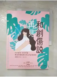 在飛比找蝦皮購物優惠-和創傷說再見：好好哀悼，好好悲傷──佛洛伊德精神分析式的故事