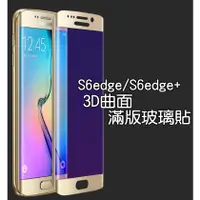 在飛比找蝦皮購物優惠-SAMSUNG S6 S7 edge Plus 3D曲面玻璃