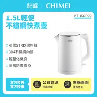 在飛比找有閑購物優惠-【記峰開館慶結帳現折 CHIMEI】1.5L輕巧不鏽鋼快煮壺