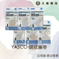 在飛比找蝦皮購物優惠-昭惠網狀繃帶『天養藥局』YASCO 網狀繃帶 1~6號 彈性