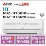 二重禮 三菱電機 MITSUBISHI 冷氣 HT 變頻冷暖 MSZ-HT50NF / MUZ-HT50NF