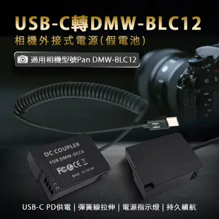 適用 Pan DMW-BLC12 假電池 (Type-C PD 供電)