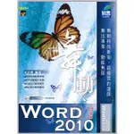 《全新73折》舞動 WORD 2010 中文版《定價480元》《43023》