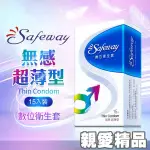 SAFEWAY數位-無感超薄型 保險套 15入 舒位 衛生套 保險套 衛生套 避孕套 安全套 避孕套 情趣用品 成人專區