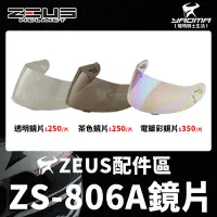 在飛比找Yahoo!奇摩拍賣優惠-ZEUS安全帽 ZS-806A 806A 原廠配件區 鏡片 