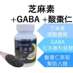 芝麻素複方 GABA 色胺酸 黑芝麻 酸棗仁 芝麻明 幫助入睡 睡眠 好眠 草本舒眠 助眠