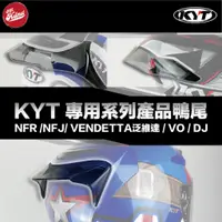 在飛比找蝦皮購物優惠-【安全帽先生】 KYT安全帽 NF-R /NFJ / DJ 