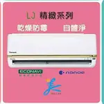 👀國際冷氣 CU-LJ90FCA2／CS-LJ90BA2 冷專 標準安裝70300 變頻分離式冷氣 精緻系列 LJ90