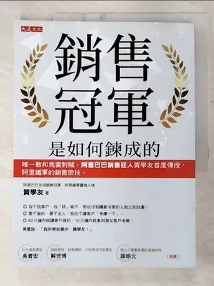 【書寶二手書T5／行銷_FAD】銷售冠軍是如何鍊成的：唯一敢和馬雲對賭，阿里巴巴銷售狂人賀學友首度傳授，阿里鐵軍的銷售密技。_賀學友