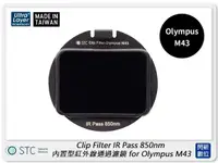 在飛比找樂天市場購物網優惠-STC Clip Filter IR Pass 850nm 