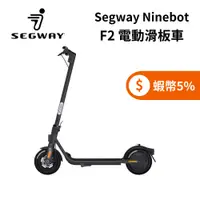 在飛比找蝦皮商城優惠-Segway Ninebot F2 (限時下殺+5%蝦幣回饋