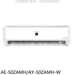 SHARP夏普【AE-50ZAMH/AY-50ZAMH-W】冷暖分離式冷氣(含標準安裝)(7-11 100元) 歡迎議價