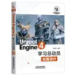 UNREAL ENGINE 4學習總動員：動畫設計