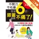 不開刀不吃藥 簡單6招，膝蓋自然不痛了！：電視節目邀約不斷！日本膝關節博士的神奇自癒療法[二手書_良好]11315631258 TAAZE讀冊生活網路書店