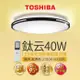Toshiba東芝40W 鈦云 40W LED 調光調色美肌 遙控吸頂燈 適用5-6坪