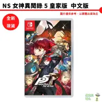 在飛比找蝦皮商城優惠-NS Switch 女神異聞錄５ 皇家版 中文版 現貨 廠商