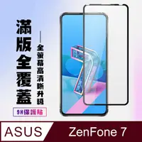 在飛比找PChome24h購物優惠-ASUS ZENFONE 7 防爆鋼化膜 高硬度 透明黑框