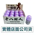 【禾坊藥局】十八銅人 一條根 舒緩凝露滾珠瓶(35G)