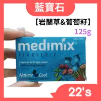 在飛比找蝦皮購物優惠-【現貨附發票】印度 Medimix 藍寶石沁涼美肌皂 香皂 