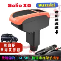 在飛比找蝦皮購物優惠-鈴木 Solio X5 扶手箱 免打孔 車用扶手 車杯 So