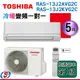 5坪【TOSHIBA 東芝冷暖變頻分離式一對一冷氣】RAS-13J2AVG2C/RAS-13J2KVG2C(含基本安裝)