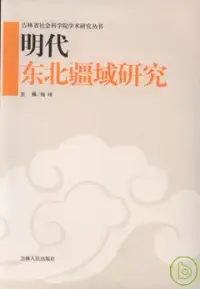 在飛比找博客來優惠-明代東北疆域研究