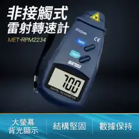 在飛比找PChome24h購物優惠-A-RPM2234 數位非接觸式雷射轉速計